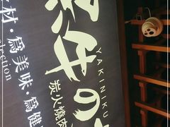 -黑牛の店·和牛烧肉(石家庄万象城店)
