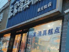 -张家清真糕点(奉天街店)