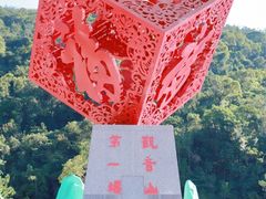 -东莞观音山旅游风景区