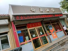 门面-梅飞酒家(桑园路店)