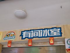 -有间冰室(侨港风情街店)