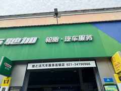 -捷之洁·米其林轮胎汽车维修保养(浦江镇江月路店)
