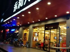 门面-永和大王(高新中四道店)