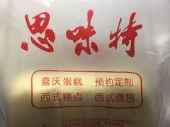 -思味特(纬一路店)