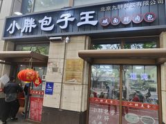 -小胖包子王(南纬路店)