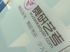 -舞研舞蹈培训(魏公村校区)