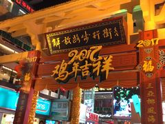 -解放路步行街                