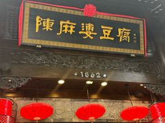 -陈麻婆豆腐(旗舰店)