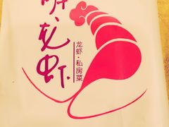 -阿胖龙虾(罍街店)