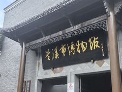 -兰溪市博物馆