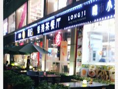 -龙记·香港茶餐厅(海上世界店)