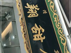 门面-白翔甜食店