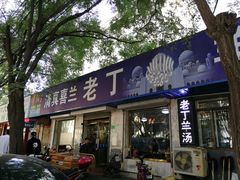 门面-清真喜兰老丁羊汤特色小吃