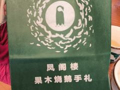 -凤阁楼果木烧鹅(鹤山陈山店)