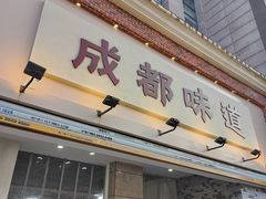-成都味道(望江西路店)