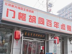 -门框胡同百年卤煮(新街口店)