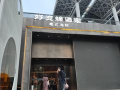 -好友缘酒家(会展中心店)