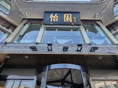 -怡园饭店-餐厅(四望亭店)