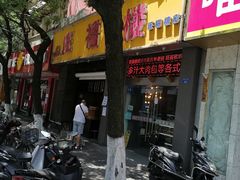 -旺福楼·包点(碑亭巷店)