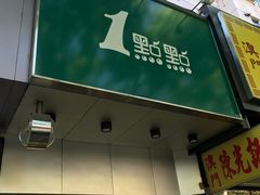 门面-1点点(蓝村店)