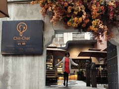 门面-ChitChat奇洽·Bistro(黎黄陂路店)
