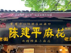 门面-陈建平麻花(磁器口总店)