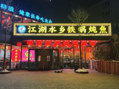 -江湖水乡铁锅炖魚(周庄嘉园店)