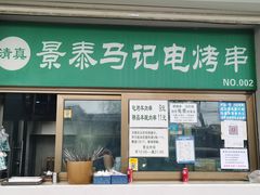 门面-景泰马记电烤串