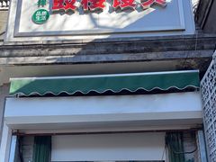 -天泽祥·鼓楼馒头(鼓楼店)