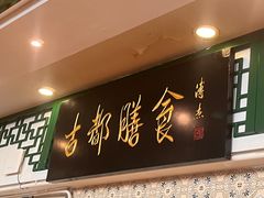 -南来顺饭庄·清真(南菜园店)