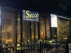 -Secco德式餐吧(南秀村店)