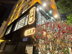 门面-和平馆·地道港澳茶餐厅(西门口店)