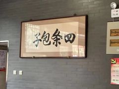 -四条包子(古城街店)