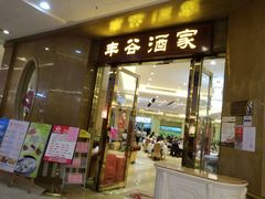门面-丰谷酒家(鹏瑞利季华广场店)