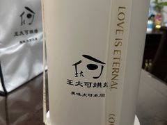 -王大可烘焙