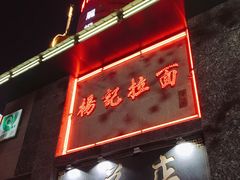 -杨记拉面总店