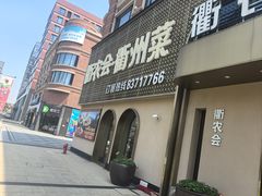 -衢农会·衢州菜·宴请(国际机场店)