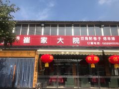 -崔家大院·特色农家菜
