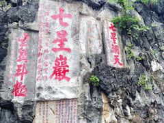 -星湖旅游景区七星岩