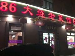 -林之六八·6886大连老菜馆