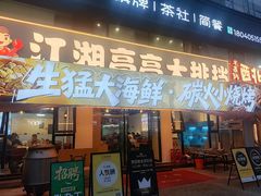 -江湖亮亮大排档(武汉总店)