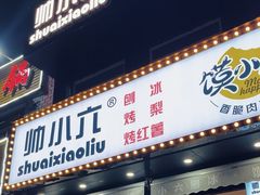 -帅小六刨冰·不一样的奶冰(总店)