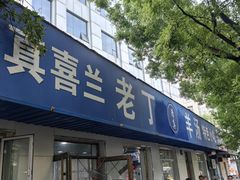 -清真喜兰老丁羊汤特色小吃