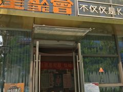 -星聚会KTV(苏州尹山湖歌林公园店)