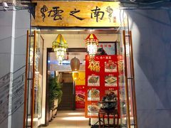 门面-云之南(八里庄店)