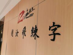 -赵汝飞练字硬笔书法(静安大融城校区)