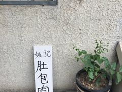 -姚记肚包肉(牛街春风社区店)