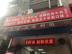 门面-贾五油糊馅