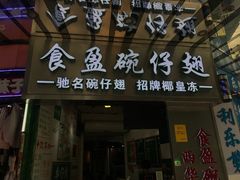 门面-食盈碗仔翅(星玺广场店)