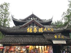 -锦里小吃街